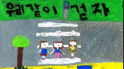 제55주년 지구의날 그림대회 &quot;대자보도시&quot;
